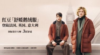 征服時尚圈，進駐買手店，紅豆舒暖鵝絨服走俏海外市場