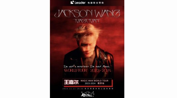 官宣！王嘉爾演唱會(huì)南京站唯一家電合作品牌：Leader