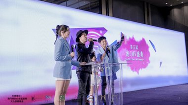 聚焦澳門盛事，第五屆《澳！MV盛典》圓滿成功