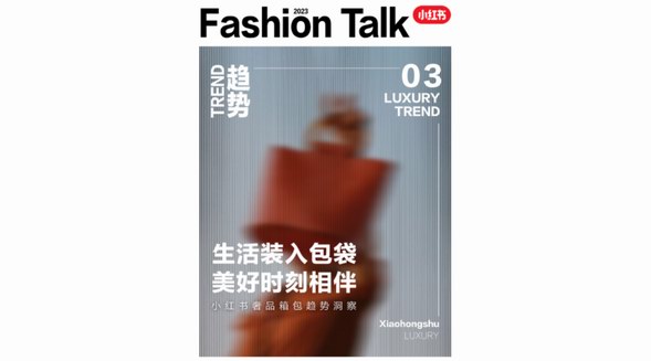 將生活裝入包袋，小紅書種草助力奢品箱包探尋風格，捕捉美好
