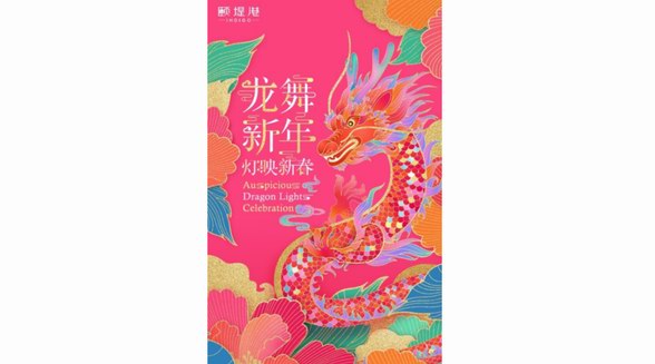 祥龍祈福 瑞獸迎春 相約頤堤港，邂逅國潮藝術燈展
