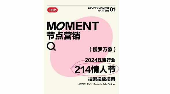 搜羅2024年第一份浪漫，小紅書「奢品行業(yè)情人節(jié)搜索投放指南」助力高點(diǎn)流量搶占