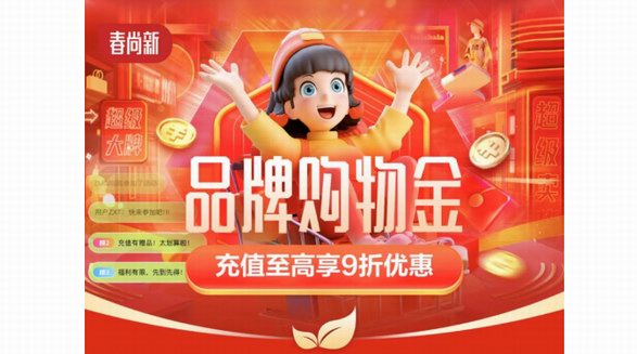 京東春尚新上線品牌購物金 充值至高享9折優惠可疊加跨店每滿300減40