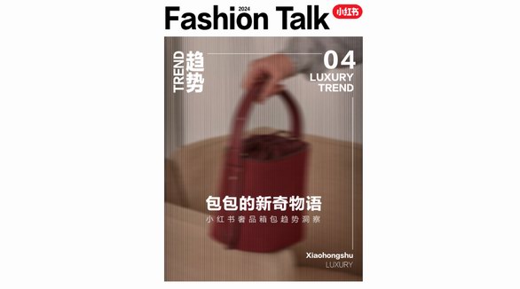 包攬天地，大有乾坤，在小紅書洞見2024奢品箱包新趨勢