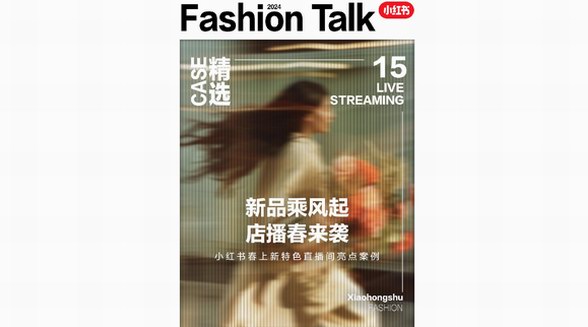 買手進(jìn)店點(diǎn)亮春風(fēng)物語，小紅書「服飾行業(yè)春上新特色直播間亮點(diǎn)案例」來襲