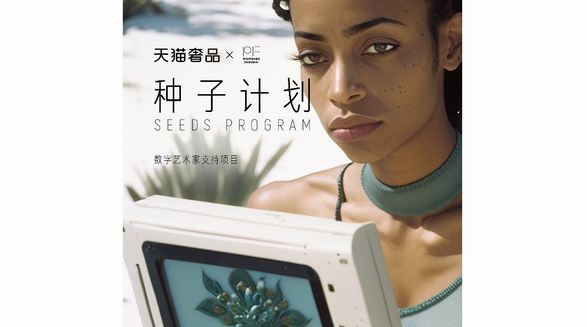 天貓奢品攜手影像上海藝術博覽會共同呈現數字藝術家特別項目「種子計劃」