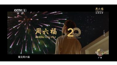 誠意巨獻！周六福二十周年故事大片《不止遠方》CCTV-1重磅播出！