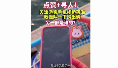 青島棧橋撈手機(jī)主打一個(gè)撈1送1：青島棧橋趕海有驚喜，全網(wǎng)尋找失主！