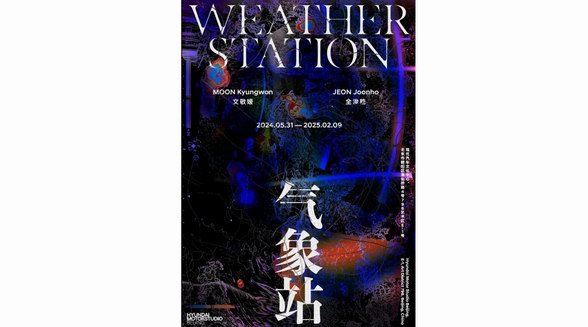 現(xiàn)代汽車文化中心新展《氣象站》正式開(kāi)幕