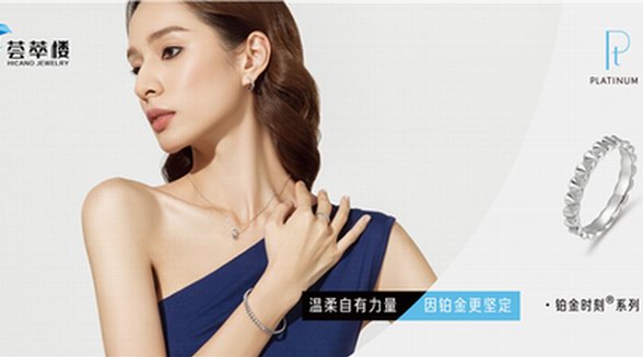至臻璀璨，薈萃樓珠寶新品“鉑臻系列”驚喜上市