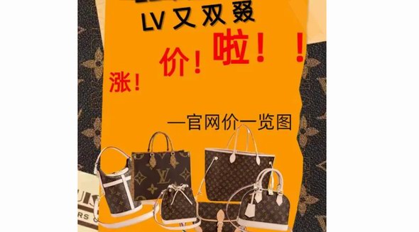 全球奢侈品市場銷售下滑 ，但LV又雙叒叕漲價了！