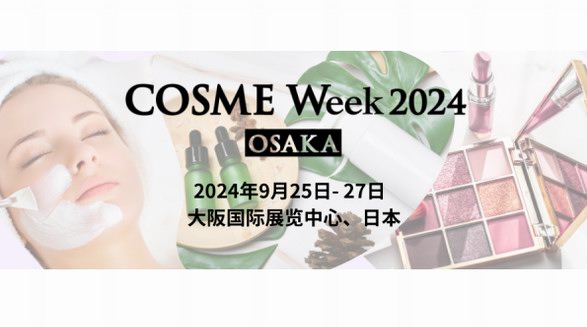 提前報名！免費領取2024大阪美容化妝品展門票！