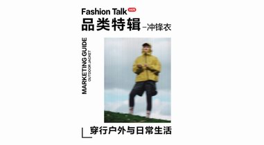 品類特輯：從戶外到日常，點擊開啟小紅書2024沖鋒衣營銷新篇