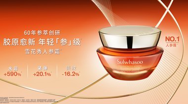 雪花秀60年參萃創(chuàng)研，解鎖人參傳奇愈新力