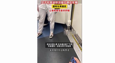 女子地鐵被騷擾，男子受害者有罪論：讓我有想法是你的錯