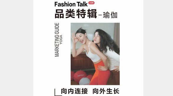 向內(nèi)連接、向外生長，小紅書「瑜伽品類營銷指南」打開營銷新想象