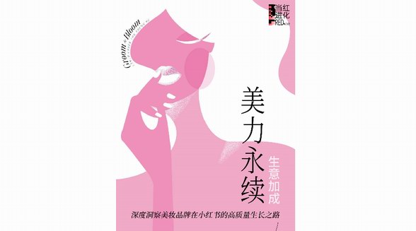 REDwave當紅進化｜深度對談美妝品牌在小紅書的高質量生長之路 