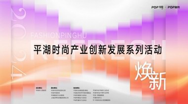 關注 | 2024平湖時尚產業(yè)創(chuàng)新發(fā)展系列活動 蓄勢待發(fā)！