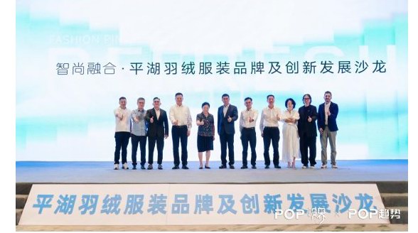 2024平湖羽絨服裝品牌及創新發展沙龍成功舉辦