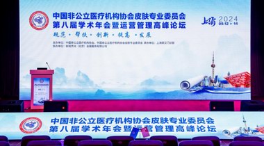 非公醫(yī)協皮膚專委會第八屆學術年會落幕,如初然解鎖抗衰新思路
