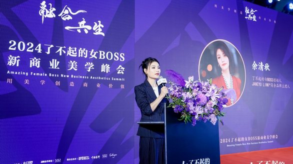 融合共生，2024了不起的女BOSS新商業(yè)美學(xué)峰會(huì)暨時(shí)尚之夜璀璨上演
