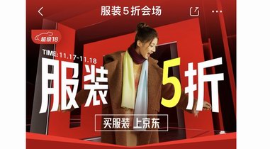 買服裝上京東！服裝5折11月17晚8點(diǎn)再度開啟 多品類多大牌超值暢享
