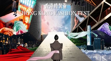 倒數(shù)兩天：香港時(shí)裝薈11月20日盛大登場(chǎng)，全城盡享時(shí)尚、文化及創(chuàng)意