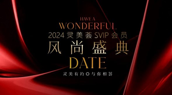 靈美有約，與你相薈|靈美薈SVIP會員風尚盛典圓滿落幕
