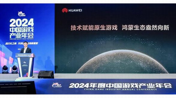 2024年中國游戲產業年會：原生鴻蒙的新機遇、新體驗、新服務