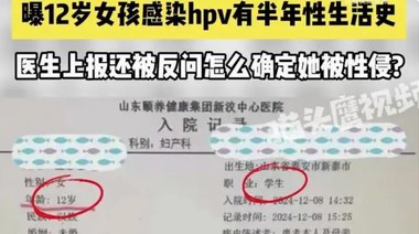 12歲女孩感染HPV，有半年性生活史！醫生上報被駁，無奈網絡求助