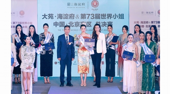 第73屆世界小姐中國北京賽區總決賽完美落幕，冠軍榮耀揭曉