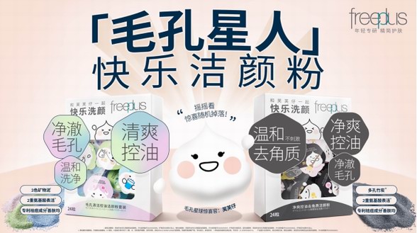 開(kāi)盲盒般的洗顏新體驗(yàn)——芙麗芳絲毛孔潔顏粉*1快樂(lè)登場(chǎng)！