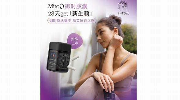 28天逐層抗衰，逆齡新生時間由你——MitoQ御時精英Derma Elite膠囊全新上市