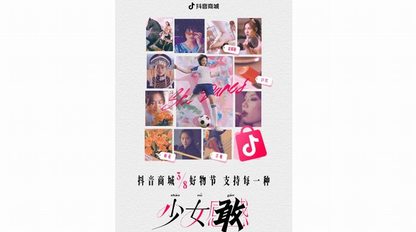 今年38節(jié)營(yíng)銷(xiāo)，抖音商城的主張真的很“敢”