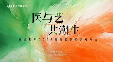 坤娜整形2025春季醫(yī)美趨勢發(fā)布會圓滿落幕，“醫(yī)與藝·共潮生”開啟行業(yè)新篇章