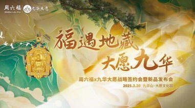 周六福×九華大愿：以「尋愿九華」文化珠寶演繹東方美學(xué)新篇章