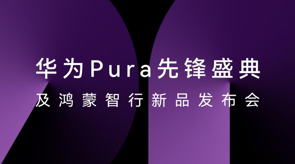 HUAWEI Pura X正式發布，華為云空間讓云端數據存取更便捷