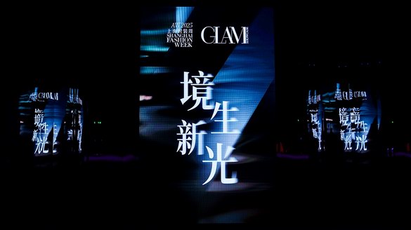 “境生新光，共彰風(fēng)尚”——2025秋冬上海時裝周GLAM開幕