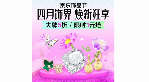 京東飾品節4月15日晚8點正式開啟 手鏈、項鏈等潮流飾品疊券滿500減100