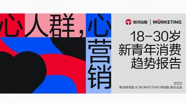 《新青年消費(fèi)趨勢(shì)報(bào)告》發(fā)布｜從“性?xún)r(jià)比”到“心價(jià)比”，品牌如何拿捏當(dāng)代年輕人？