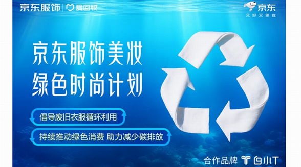 京東服飾美妝“綠色時尚計劃”升級 攜手白小T關注海洋環(huán)保