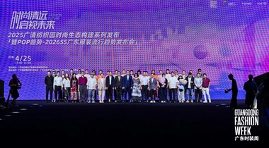 2025 廣清紡織園：一場時尚生態與潮流趨勢交融的創新盛宴