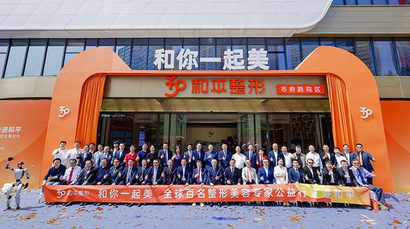 東方美港啟航！溫州和平整形攜手十大國際品牌共筑醫美產業新生態