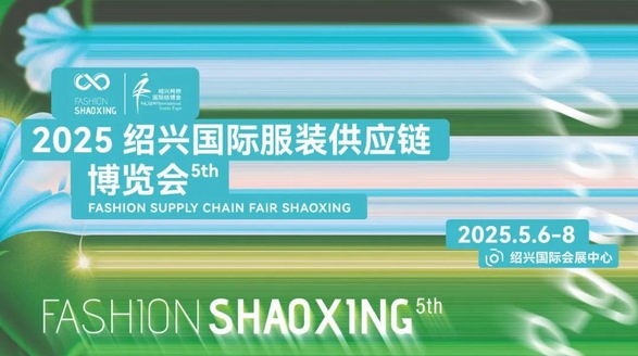 解碼服裝產業新勢能|2025紹興國際服裝供應鏈博覽會今日開幕