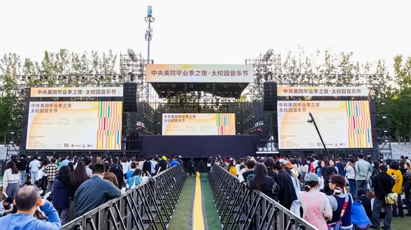 音樂(lè)節(jié)“碰”上畢業(yè)季，華為音樂(lè)走進(jìn)中央美術(shù)學(xué)院