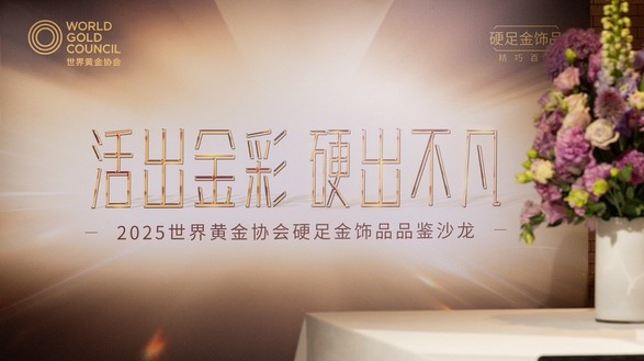 活出金彩，硬出不凡 世界黃金協(xié)會舉辦2025「硬足金」飾品品鑒沙龍