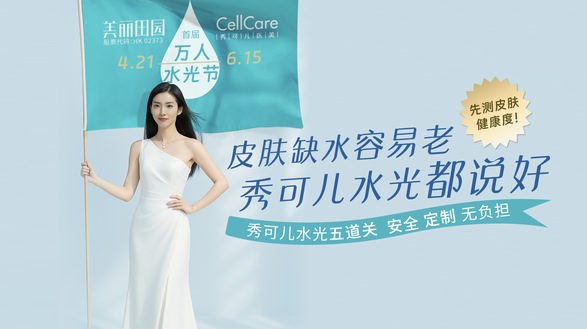 時間見證長效之美：CellCare攜手韓貝頌，解碼為東方求美者專研的長效水光