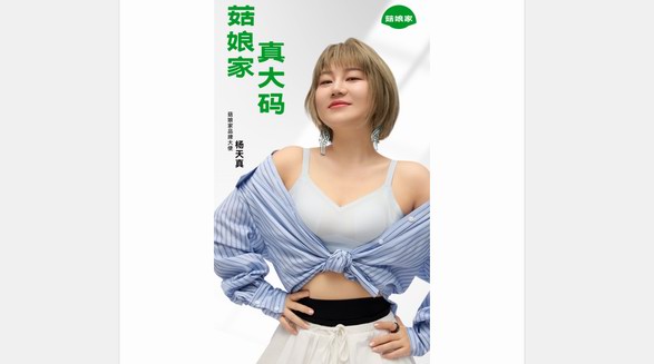 菇娘家太會了，楊天真這個品牌大使真是找對了！