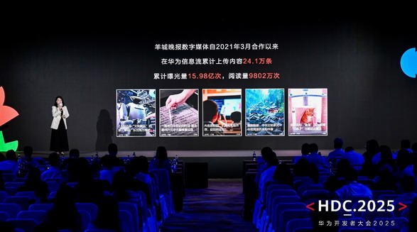 華為信息流內容戰略升級亮相HDC 2025：AI驅動共建鴻蒙內容生態