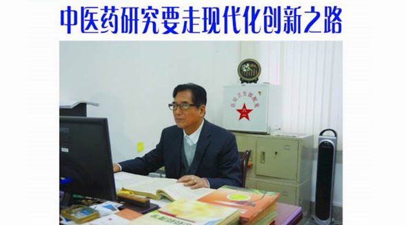 鄭有順：中醫藥現代化的科學探索者